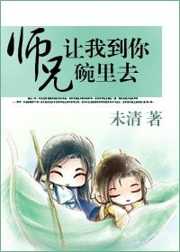 [重生]師兄，讓我到你碗裡去
