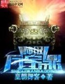 《神級萬寶鼎》