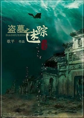 《盜墓之迷蹤》