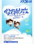 《家有仙攻》