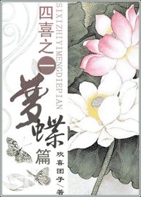 《四喜之一夢蝶篇+番外篇:昨日今昔》