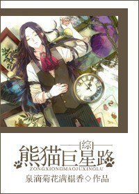 《(綜同人)熊貓巨星路》