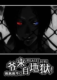 《爺來自地獄!》