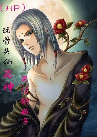 《(HP)玩骨頭的死神》