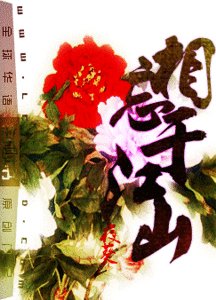 《相忘於江山》
