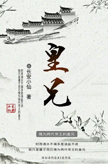 《這是一個么蛾子/皇兄(第一人稱版)》