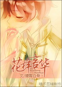 （花男同人）花樣言華