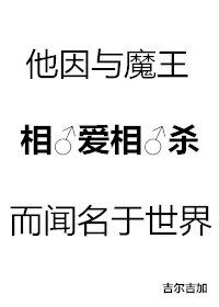 《他因與魔王相愛相殺而聞名於世界》