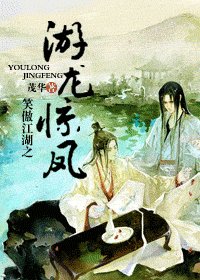 《(笑傲同人)笑傲江湖之遊龍驚鳳》