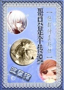 哥只是個傳說（《悠哉修真