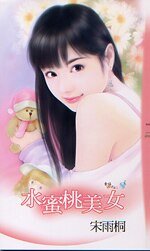 《水蜜桃美女(幸福酒吧之二)》