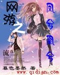 《網遊之鳳兮凰兮》