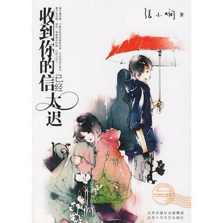《收到你的信已經太遲(都會愛情繫列)》