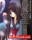 《黑魔公主除靈異志》