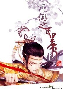 《網遊之百里帝國》