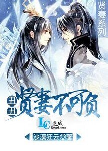 《醜醜賢妻不可負》