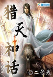 《君臨九幽:獵天神話》