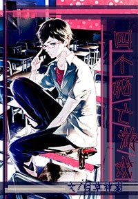 《四個死亡遊戲》
