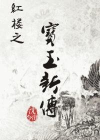 《(紅樓夢同人)紅樓之寶玉新傳》