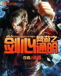 《網遊之劍心通明》