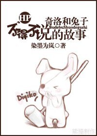 《(HP同人)奇洛和兔子不得不說的故事》