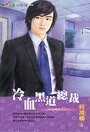 《冷血黑道總裁(黑道總裁之一)》
