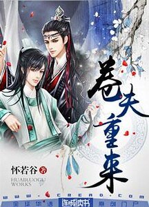 《卷夫重來》