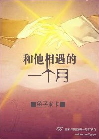 《和他相遇的一個月》