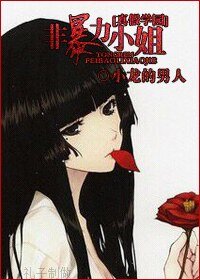《(真假學園同人)非暴力小姐》