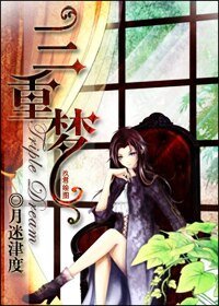 《(網王同人)Triple Dream 三重夢》