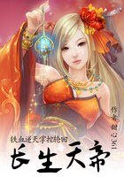 《鐵血逆天掌控輪迴:長生天帝》