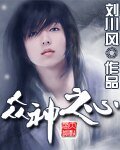 諸神之心（又名：超級諸神分身）