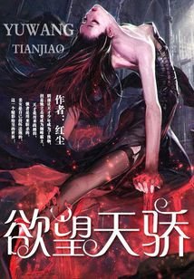 《慾望天驕》