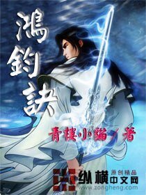 《鴻鈞訣》