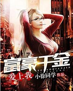 《富豪千金愛上我》