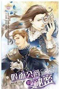 假面公爵的秘密（出書版）