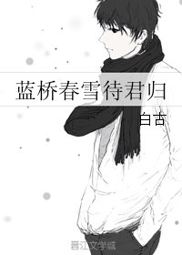 《(全職同人)藍橋春雪待君歸》