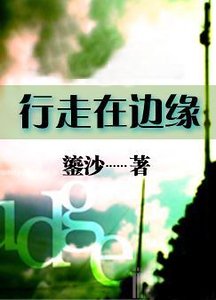 《行走在邊緣》