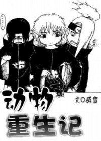 《(火影同人)動物重生記》