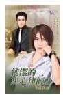 《黑心的純潔律師Ⅰ+Ⅱ(出書版)》