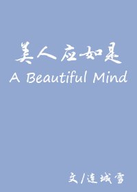 《美人應如是》