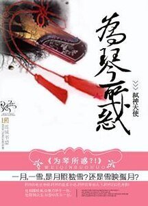 《為琴所惑?!》