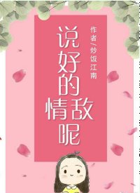 《說好的情敵呢》