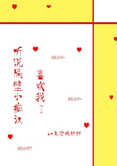 《聽說隔壁小痴漢喜歡我》