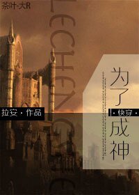 為了成神[快穿]
