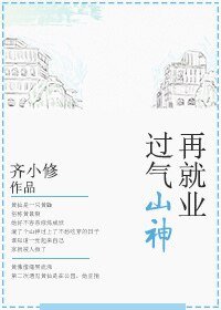 《過氣山神再就業》
