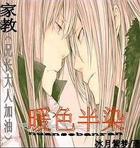 《(家教同人)暖色半染(兄長大人加油!)》