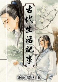 《古代生活記事》