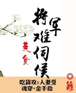 將軍難伺候