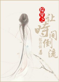 《(綜影視同人)綜穿之讓時間倒流》